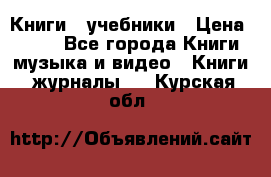 Книги - учебники › Цена ­ 100 - Все города Книги, музыка и видео » Книги, журналы   . Курская обл.